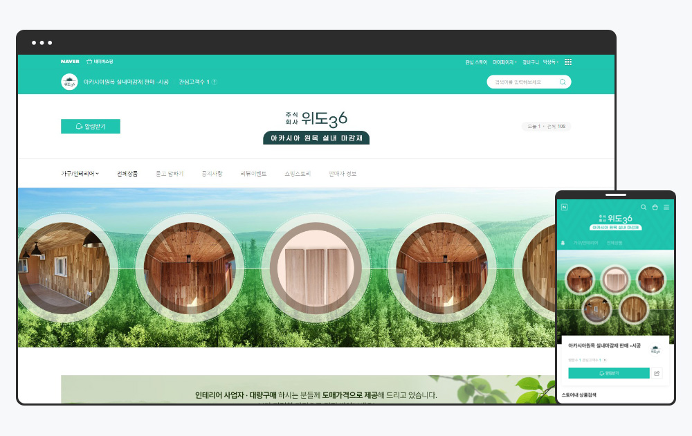 원목 실내 마감재 브랜드 위도36 스마트스토어 메인 화면 디자인