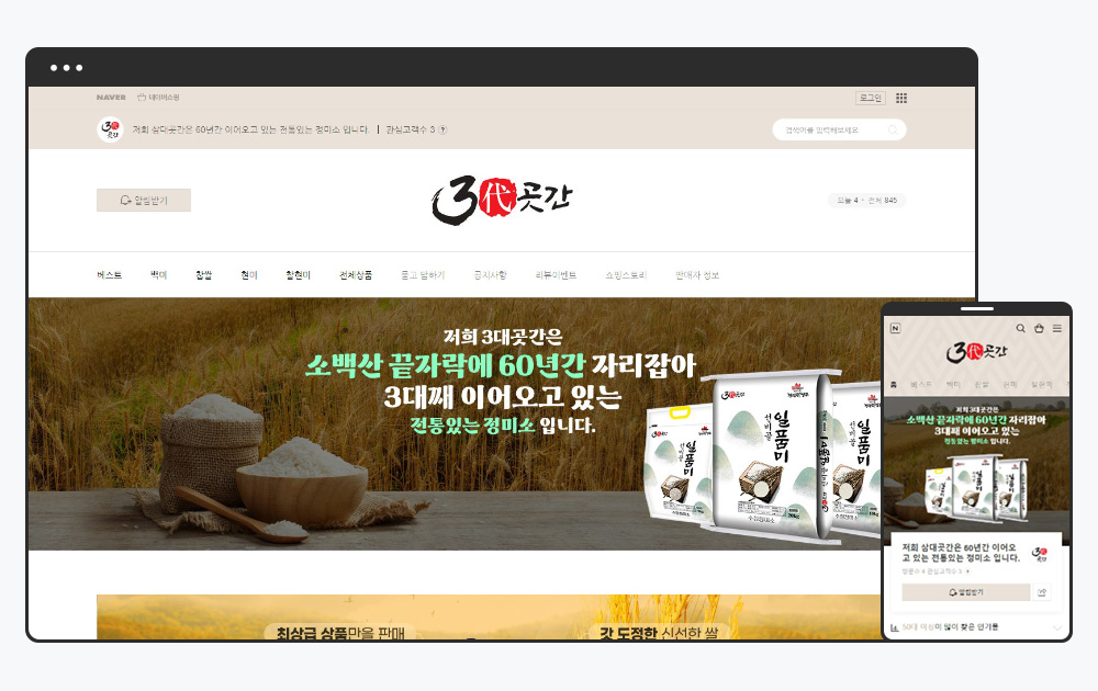 정미소 삼대곳간 스마트스토어 메인 화면 디자인