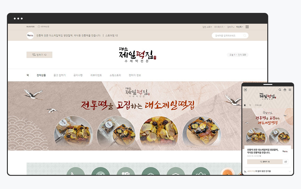 대소제일떡집 스마트스토어 디자인 메인 화면