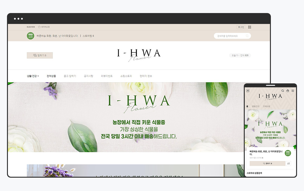 아이화플라워 스마트스토어 메인 화면 스킨 디자인
