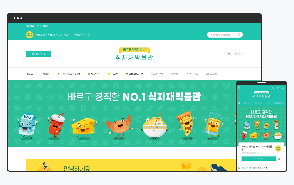 식자재박물관 스마트스토어 메인 화면 스킨 디자인
