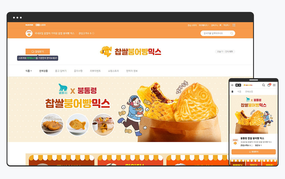 찹쌀붕어빵믹스 브랜드 붕통령 스마트스토어 메인 화면 디자인