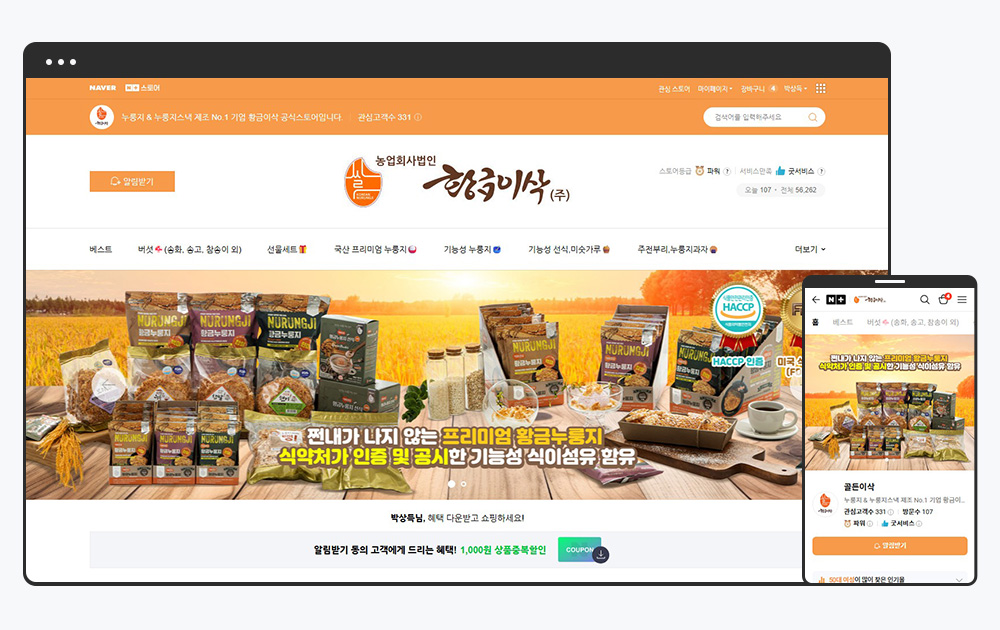 누룽지 제조사 골든이삭 스마트스토어 메인 화면 디자인