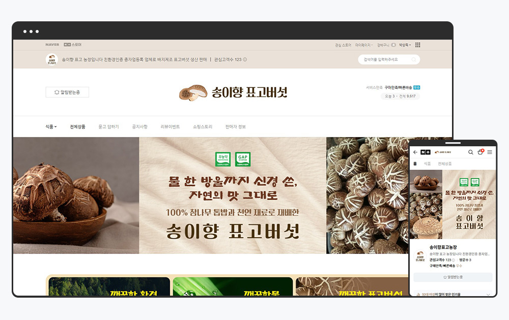 표고버섯 재배 농장 스마트스토어 메인 화면