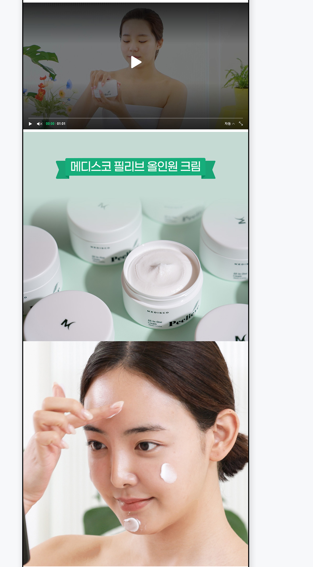 메디스코 필리브 올인원크림 상세페이지 디자인 02