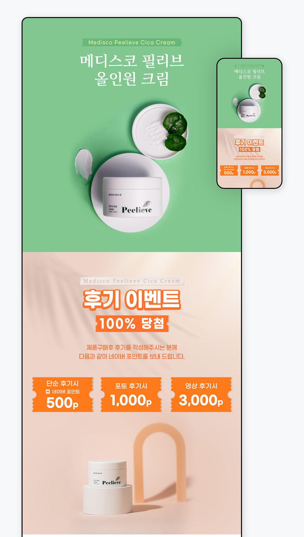 메디스코 필리브 올인원크림 상세페이지 디자인 01