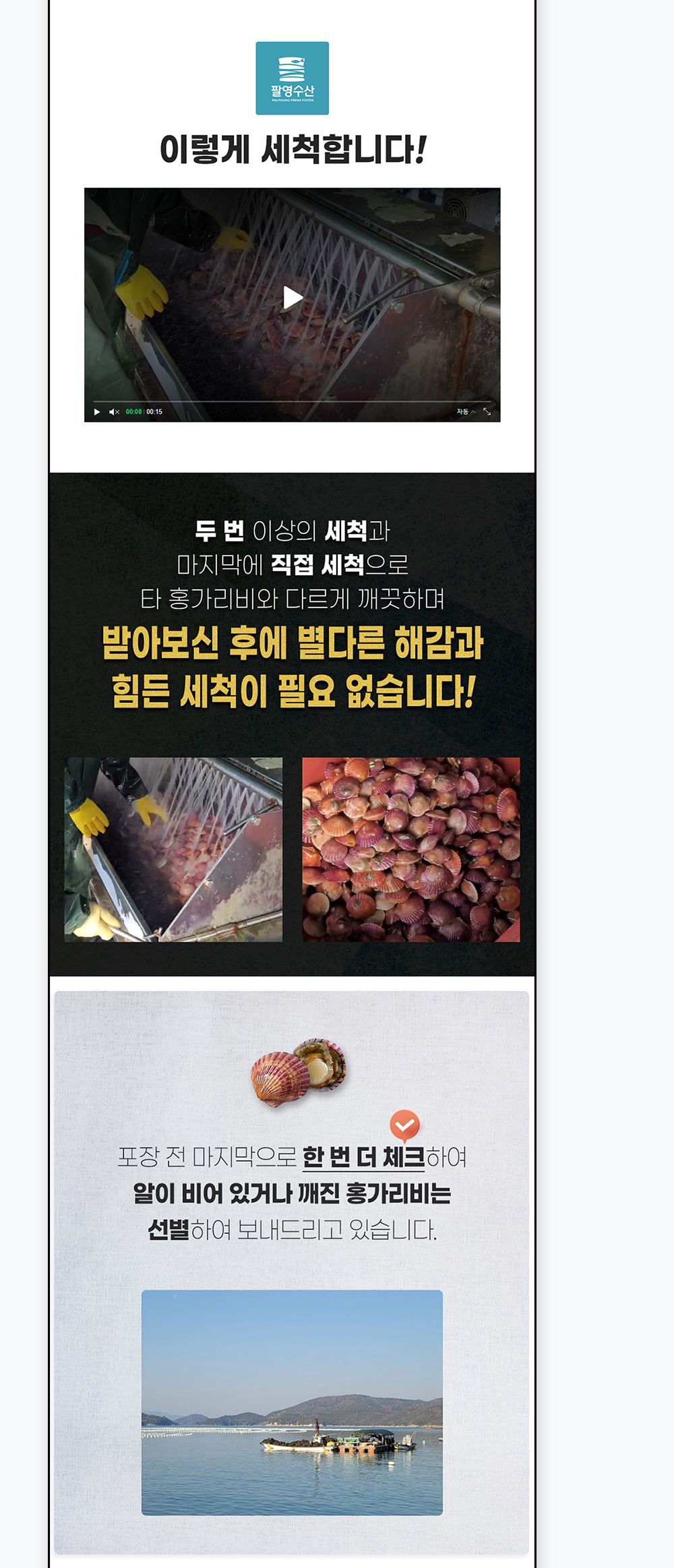 홍가리비 상세페이지 세척·해감 후 배송 안내 영역