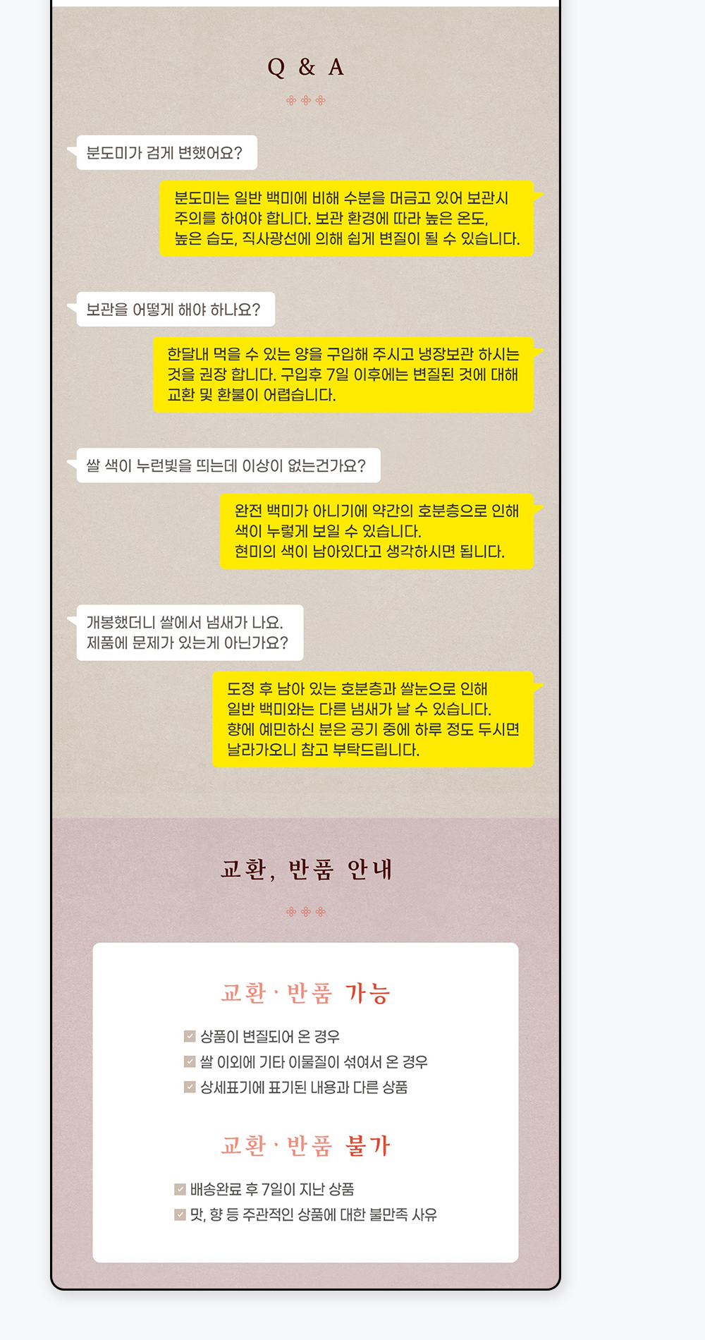 천지개벽 햅쌀 교환, 반품 안내