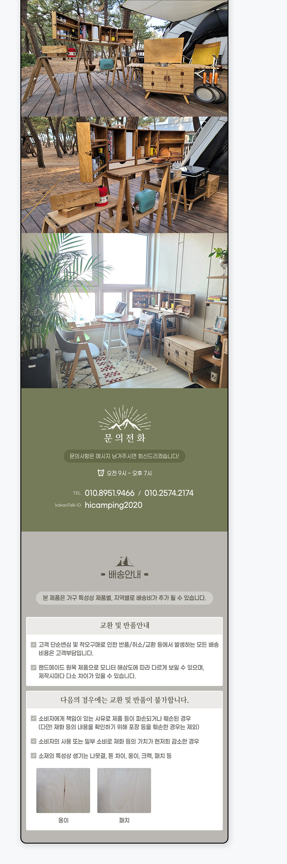 범이목공소 상세페이지 문의전화 및 배송·교환·반품 안내 영역