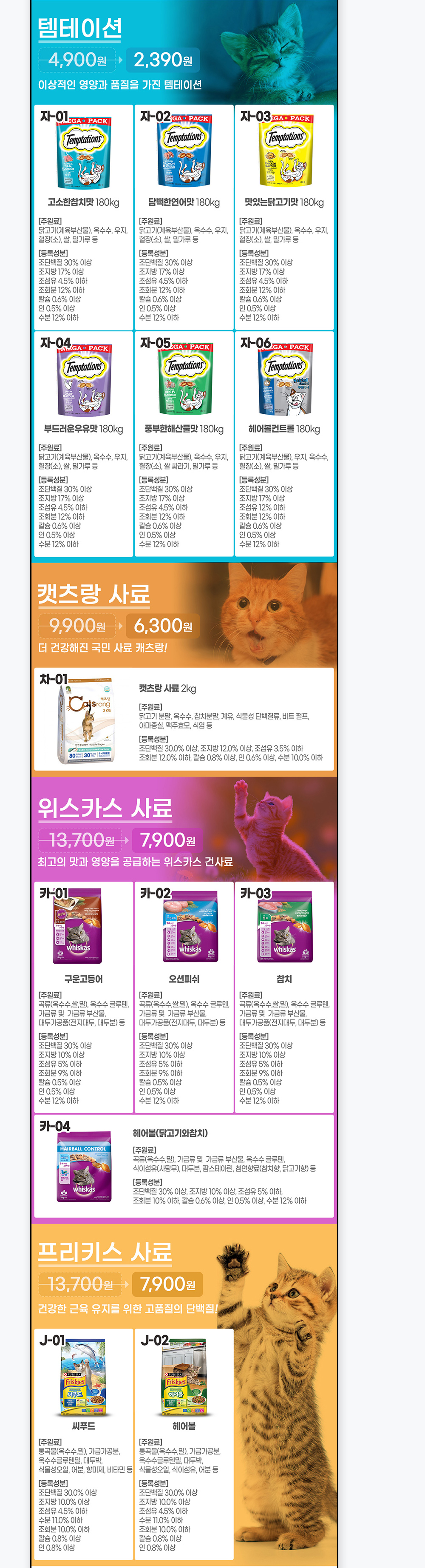 템테이션, 캣츠랑 사료, 위스카스 사료, 프리키스 사료 상품 카드