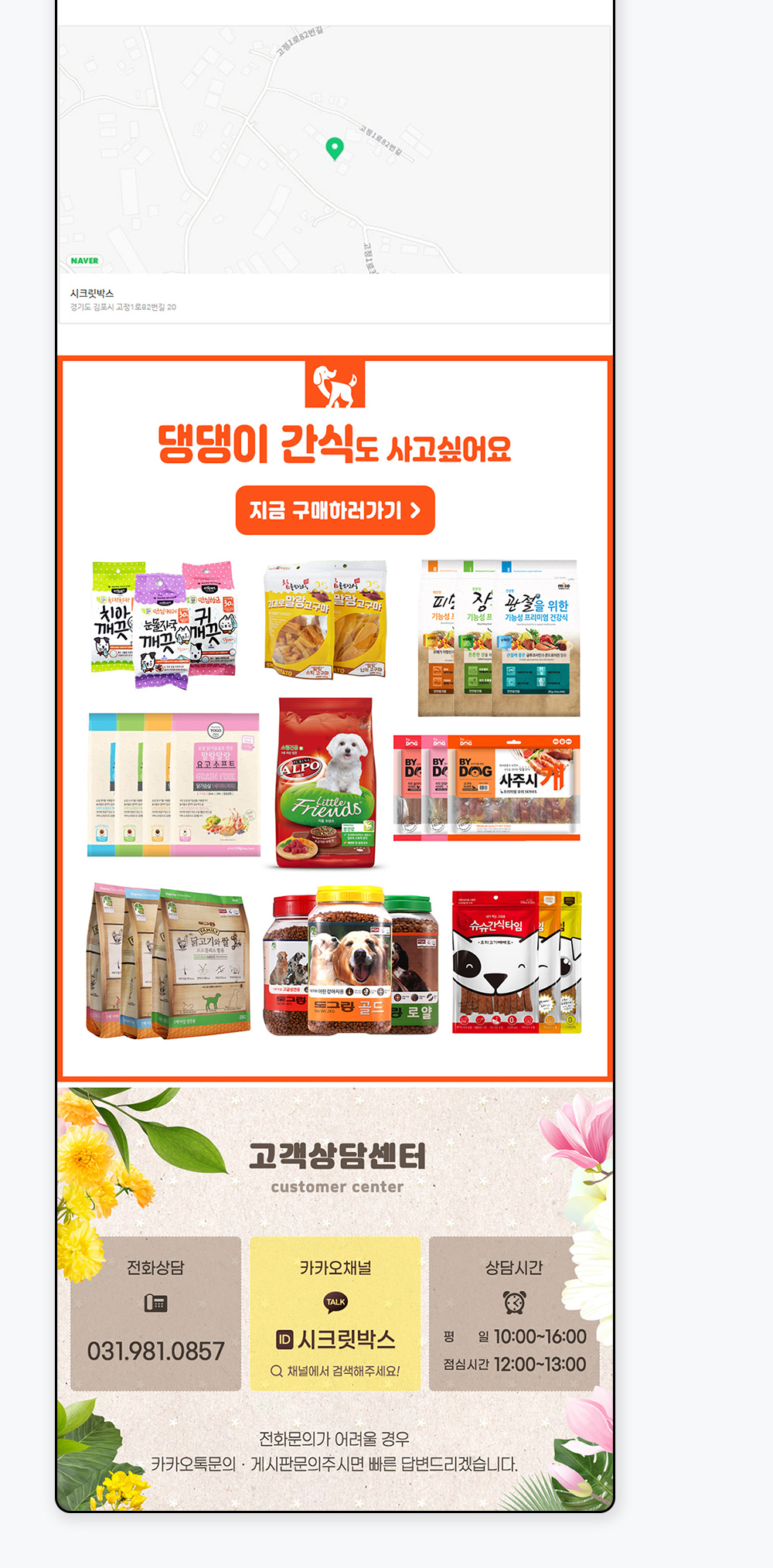 시크릿박스 지도 및 강아지 간식 상품 링크, 고객상담 센터