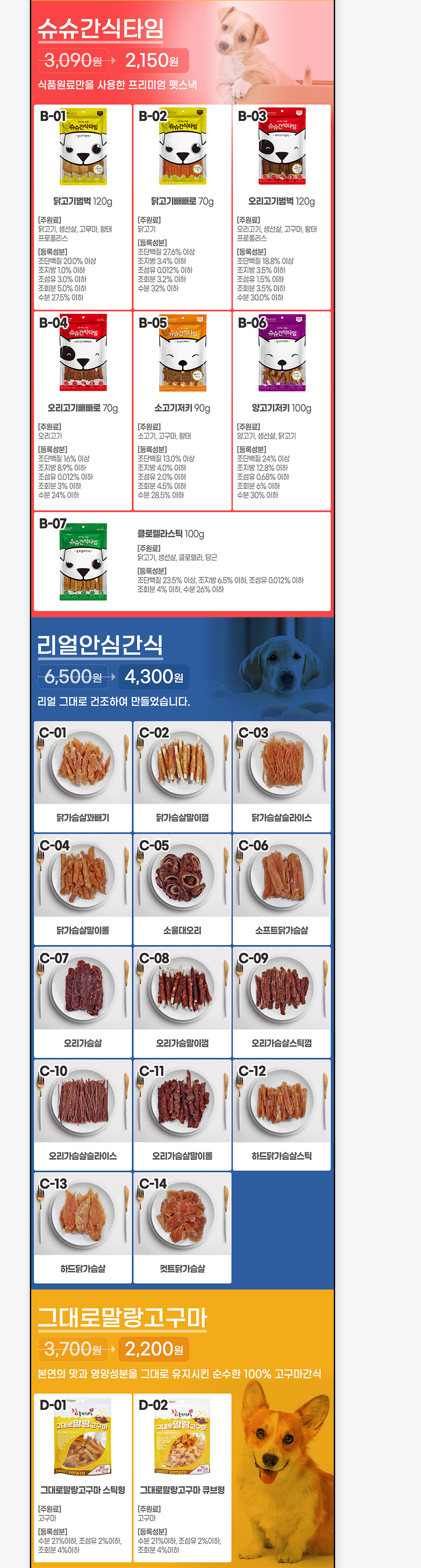 슈슈간식타임, 리얼안심간식, 그대로말랑고구마 상품별 코드와 성분 안내 영역