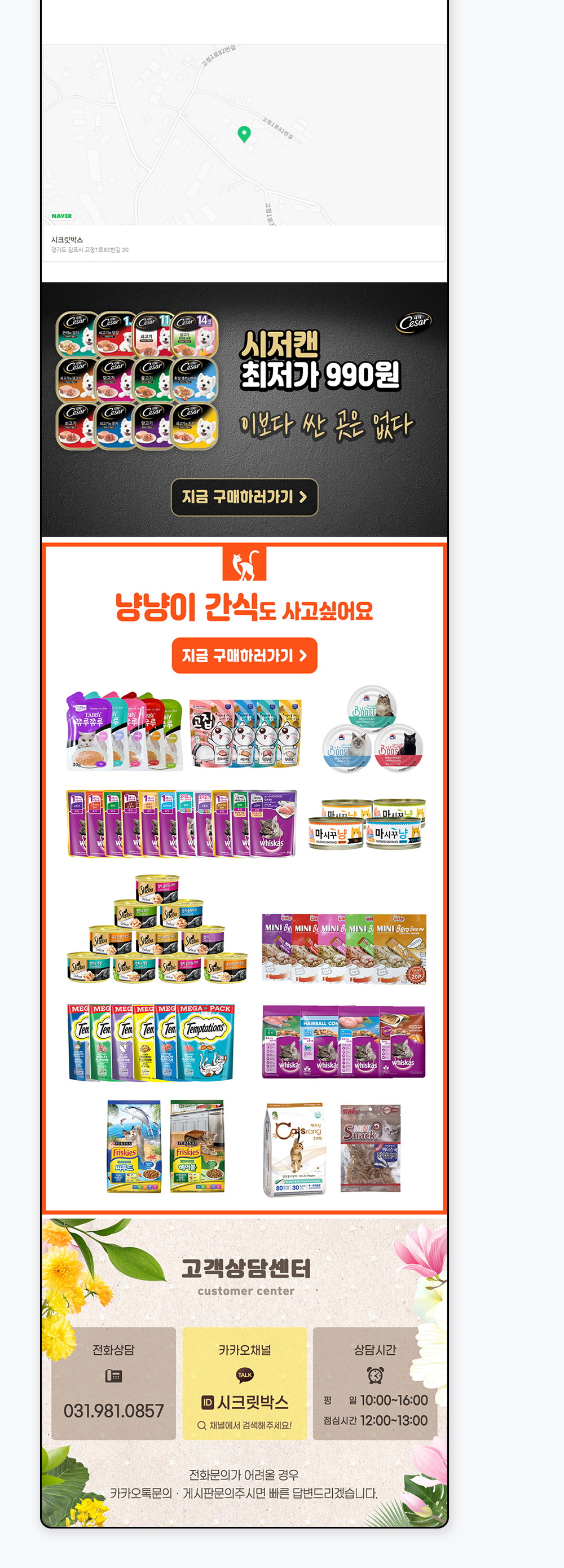 상세페이지 하단 매장 지도, 시저캔 배너, 고양이 간식 영역과 고객상담센터 안내