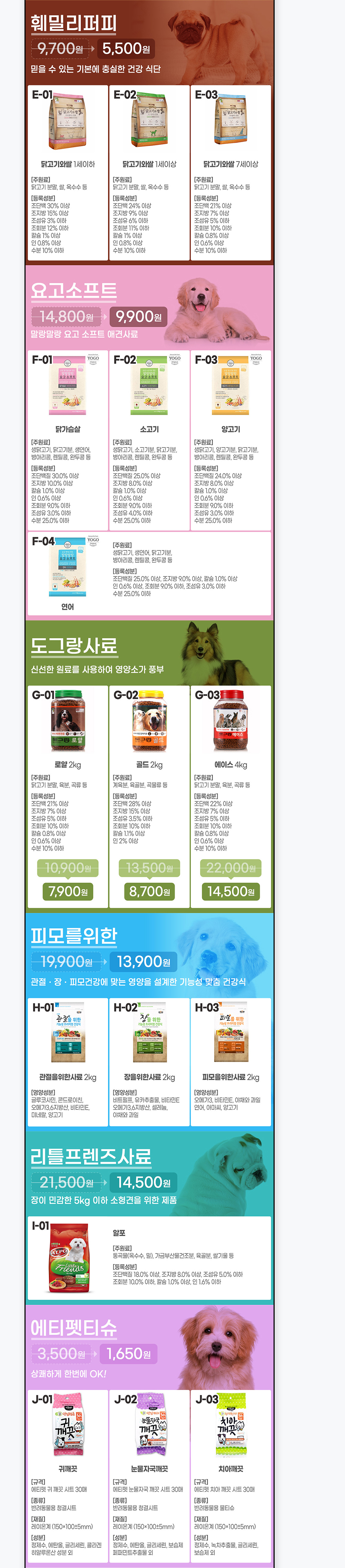 훼밀리퍼피, 요고소프트, 도그랑사료 등 강아지 사료 브랜드별 상품 카드 디자인