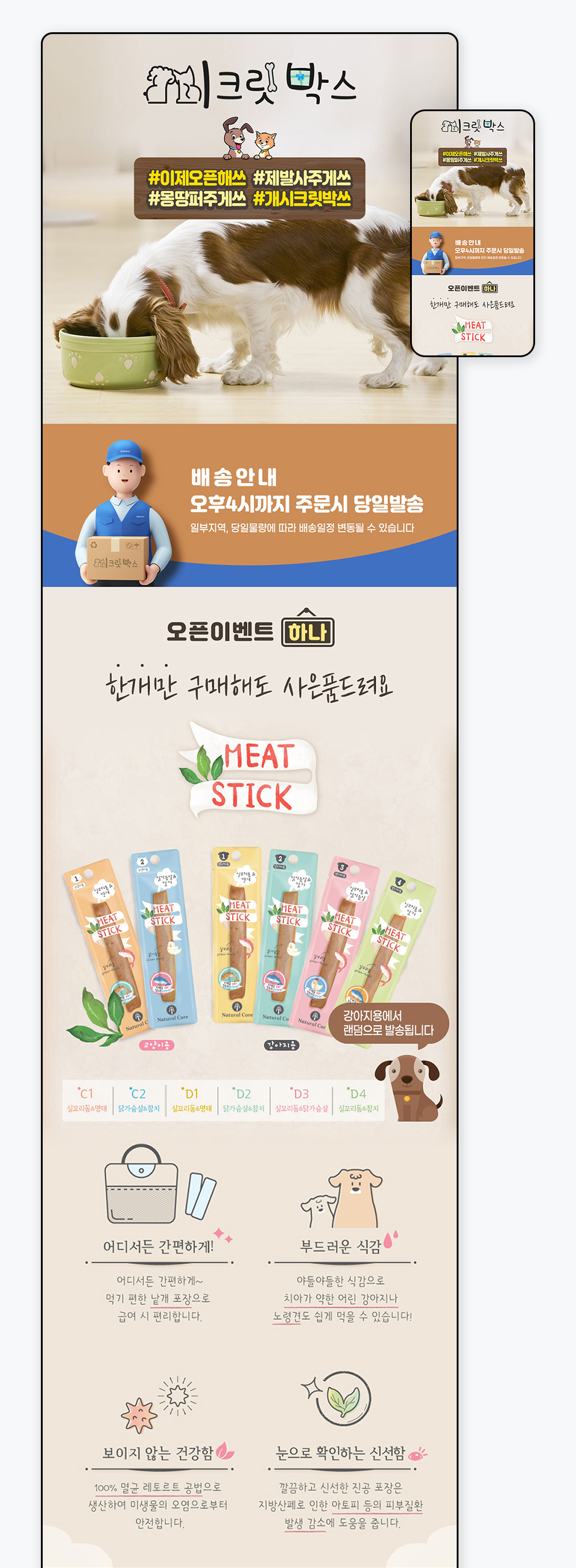 시크릿박스 강아지간식 상세페이지 메인 디자인과 배송 안내, 미트스틱 사은품 이벤트 영역