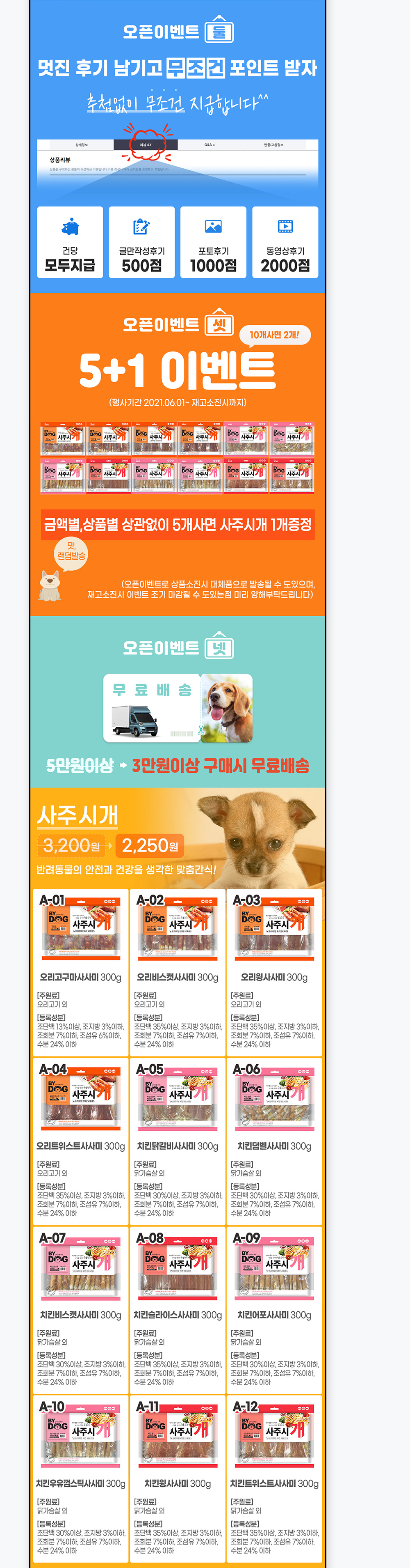 강아지간식 상세페이지 리뷰 포인트·5+1·무료배송 이벤트와 사주시개 상품 목록