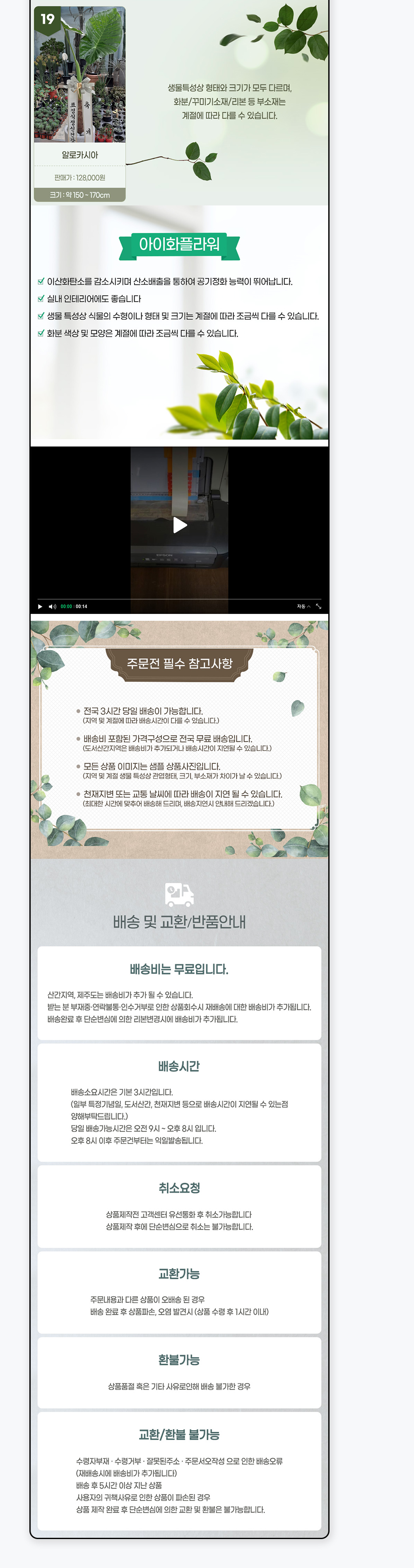 아이화플라워 주문 전 참고사항과 배송·교환·반품 안내 영역