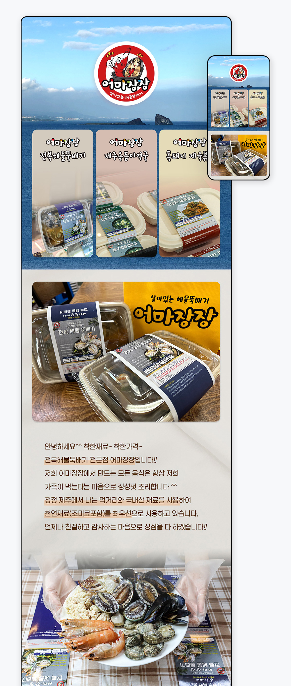 어마장장 밀키트 상세페이지 상단, 바다 배경의 원형 로고와 세 가지 메뉴 카드
