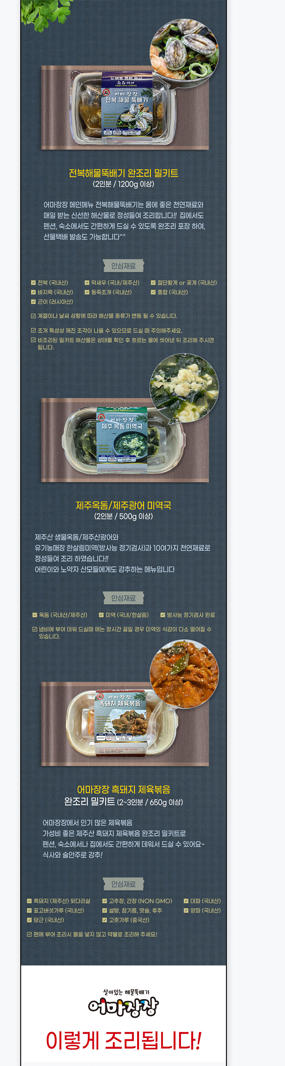 전복해물뚝배기 완조리 밀키트 인분·중량 및 안심재료 원산지 안내 영역