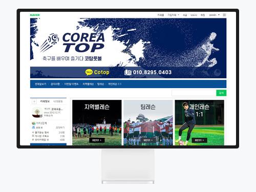 네이버 카페 디자인으로 완성한 축구레슨 브랜드, 코탑풋볼