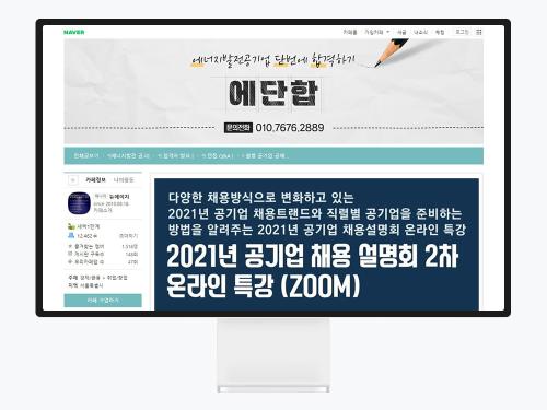 기업용 네이버 카페 디자인, 채용 컨설팅 학원 에단합 사례