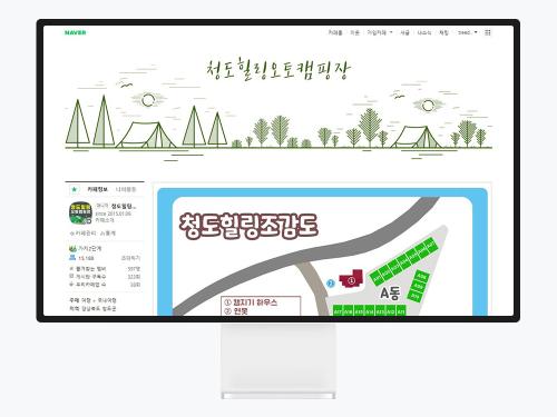 캠핑장 네이버 카페 디자인, 청도힐링오토캠핑장 제작 사례