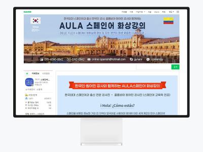 스페인어 화상강의 브랜드를 위한 네이버 카페 디자인, AULA스페인어 사례