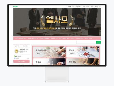 카페 대문 디자인부터 다시 만든 공인중개사 커뮤니티 '엘사모' 네이버 카페 제작기