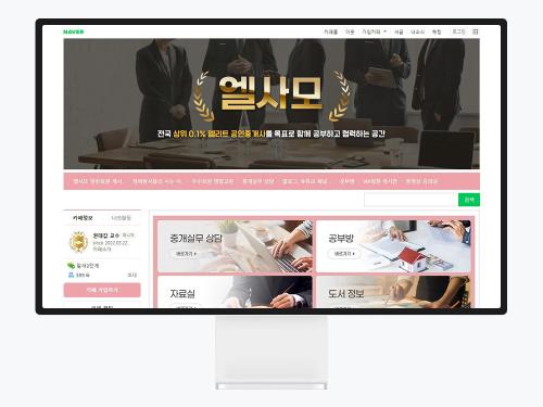 카페 대문 디자인부터 다시 만든 공인중개사 커뮤니티 '엘사모' 네이버 카페 제작기
