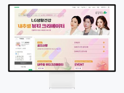 인플루언서 양성 프로그램을 위한 네이버 카페 디자인, 내추럴 뷰티크리에이터 제작기