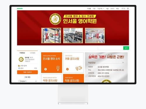 기업용 네이버 카페 디자인, 인서울영어학원 사례로 보기