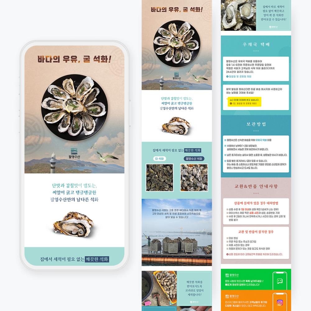수산물 상세페이지 디자인, 통영고흥굴석화 배송·보관·교환 안내까지 한 흐름으로 정리한 사례