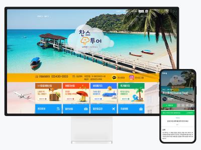 홈페이지형 블로그 제작으로 완성한 여행사 온라인 브랜딩, 찬스투어 사례