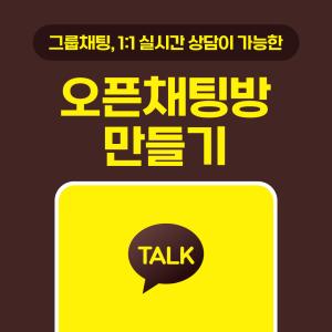카카오톡 오픈채팅방 만들기, 1:1 고객상담부터 그룹 운영까지 한 번에