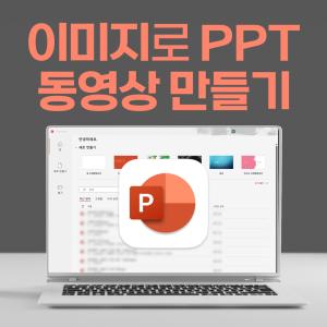 파워포인트 동영상 만들기, 사진 몇 장이면 10분 안에 끝나요