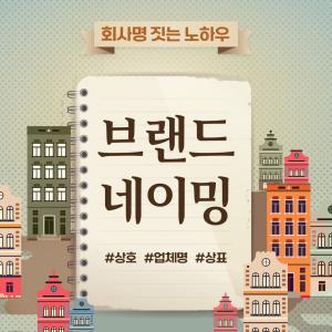 브랜드 네이밍, 이름 하나로 매출이 갈리는 이유 (상호 짓기 체크리스트 7가지)