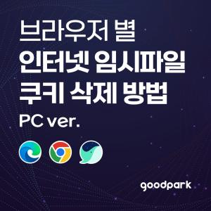 엣지·크롬·웨일 인터넷 사용 기록 삭제 방법, 한 번에 정리해 드려요