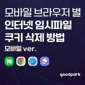 스마트폰 인터넷(네이버 앱·크롬·사파리·삼성 인터넷) 쿠키 삭제 방법 총정리