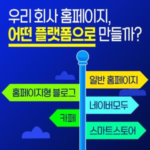 일반 홈페이지 vs 블로그 vs 카페 vs 스마트스토어, 뭘로 만들까요?