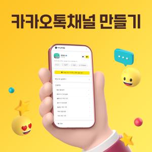 카카오톡 채널 만들기, 사업자라면 꼭 알아야 할 개설 방법 총정리
