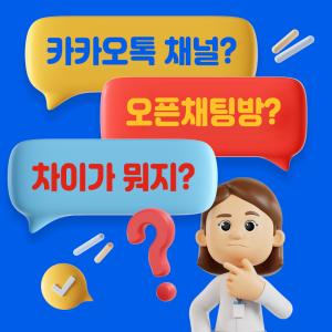 고객 상담 채널 고민 중이라면? 카카오톡 채널·오픈 채팅방 비교