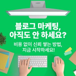 블로그 마케팅, 아직도 효과 있을까요?
