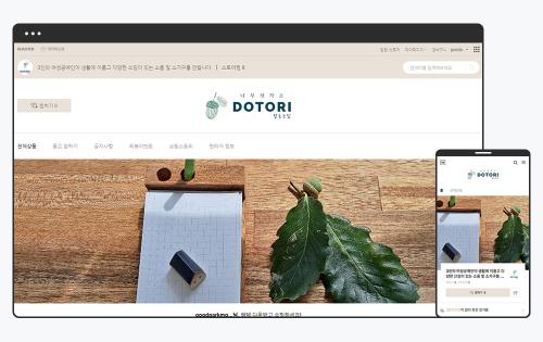 스마트스토어 디자인, 원목 소품 브랜드에는 꼭 필요할까? 나무창작소 도토리 사례