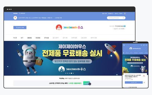 완구·생활용품 스마트스토어 디자인, 제이제이하우스로 알아보는 배너와 첫 화면 구성법