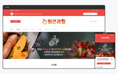 과일 야채 스마트스토어 디자인, 힘큰과일로 살펴보는 신선식품 판매 전략