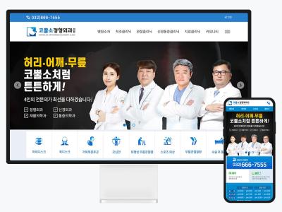 홈페이지 제작과 유지보수까지, 코뿔소정형외과의원 프로젝트 이야기