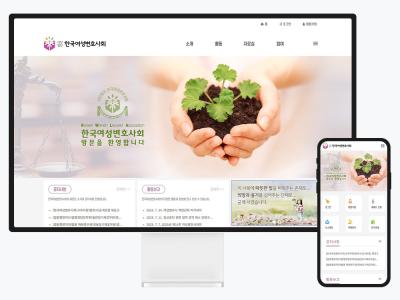 협회 홈페이지 제작 사례 - 사단법인 한국여성변호사회