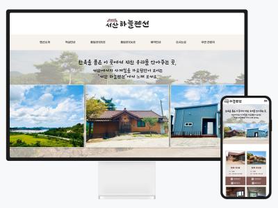 서산하늘펜션 홈페이지 제작 후기 – 객실 안내부터 네이버 예약 연동까지