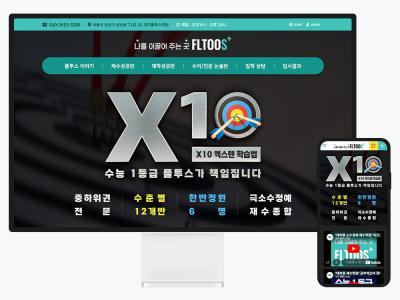 학원 홈페이지 제작, 대치동 입시학원은 무엇이 달라야 할까요 - 대치플투스학원