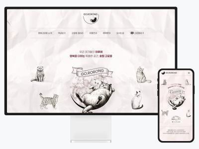 고양이 호텔 '호텔고로롱' 홈페이지 제작 후기, 예약 문의가 이어지는 구조 만들기
